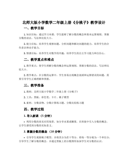 北师大版小学数学二年级上册《分桃子》教学设计