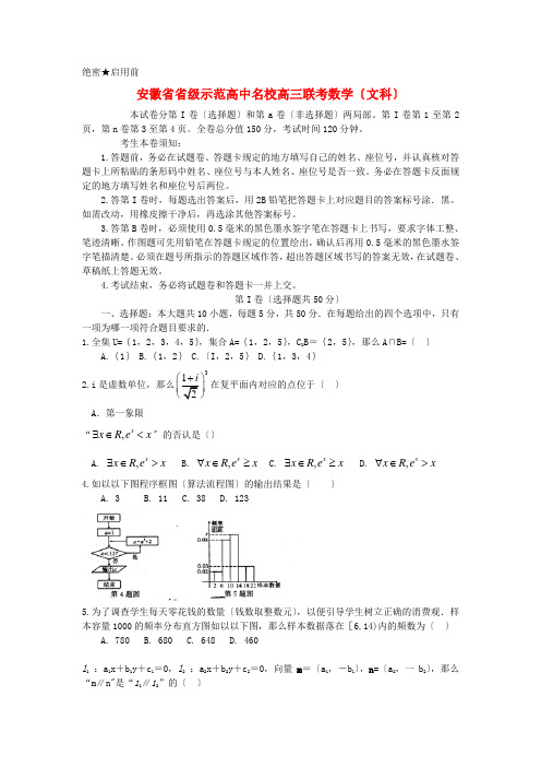 《精编》安徽省高三数学名校联考试题 文(含解析)新人教A版.doc