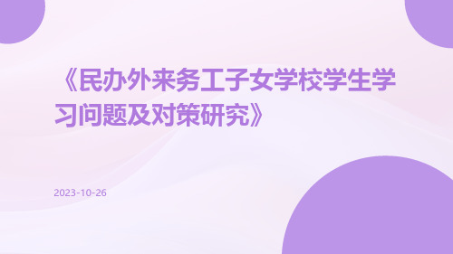 民办外来务工子女学校学生学习问题及对策研究