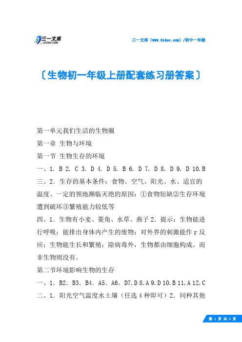 生物初一年级上册配套练习册答案