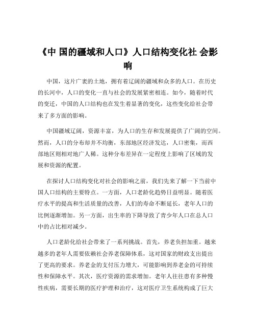 《中 国的疆域和人口》人口结构变化社 会影响