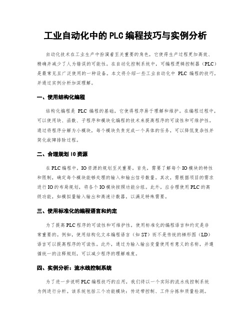 工业自动化中的PLC编程技巧与实例分析