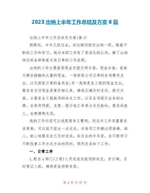 2023出纳上半年工作总结及计划6篇