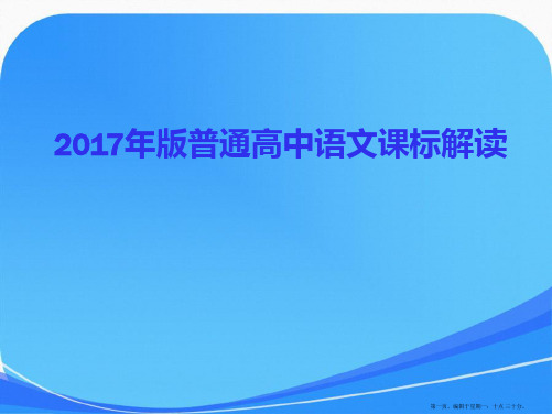 2017年版普通高中语文课标解读