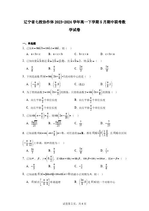 辽宁省七校协作体2023-2024学年高一下学期5月期中联考数学试卷