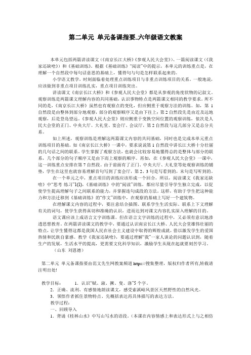 第二单元 单元备课指要_六年级语文教案