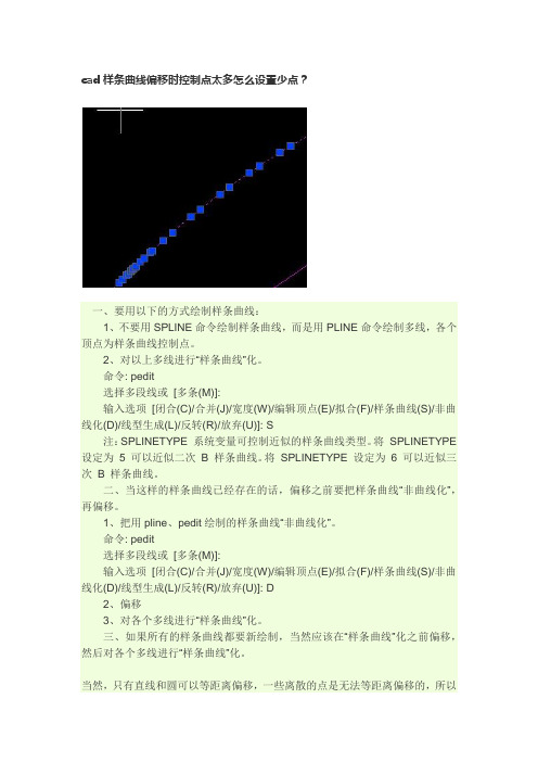 cad样条曲线偏移时控制点太多怎么设置少点