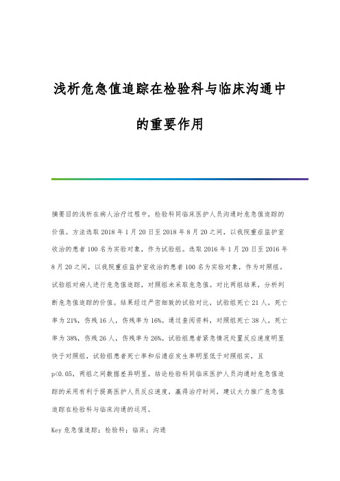 浅析危急值追踪在检验科与临床沟通中的重要作用