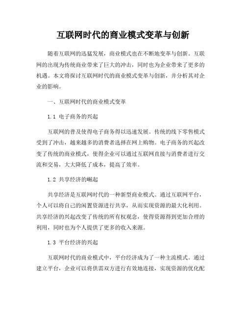 互联网时代的商业模式变革与创新