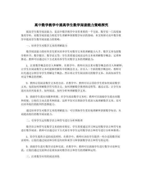 高中数学教学中提高学生数学阅读能力策略探究