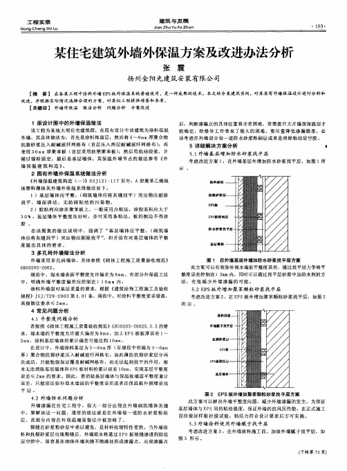 某住宅建筑外墙外保温方案及改进办法分析