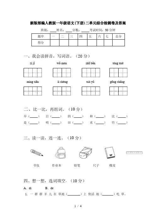 新版部编人教版一年级语文(下册)二单元综合检测卷及答案