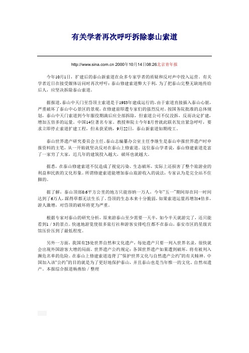 有关学者再次呼吁拆除泰山索道
