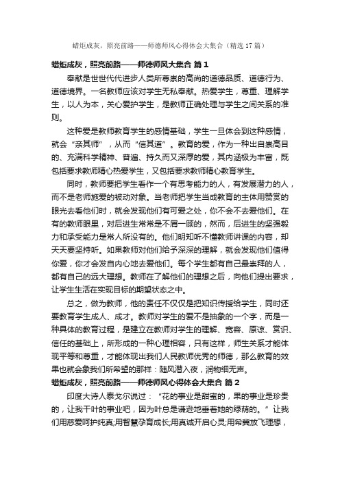 蜡炬成灰，照亮前路——师德师风心得体会大集合（精选17篇）