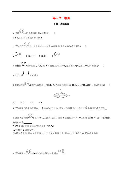 高考数学一轮复习 第九章 平面解析几何 第五节 椭圆夯基提能作业本 文