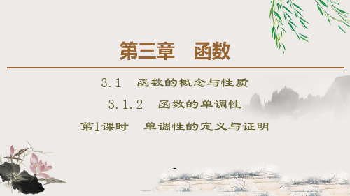 19-20 第3章 3.1.2 第1课时 单调性的定义与证明