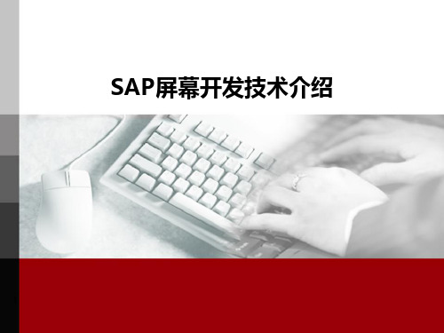 SAP屏幕开发技术介绍