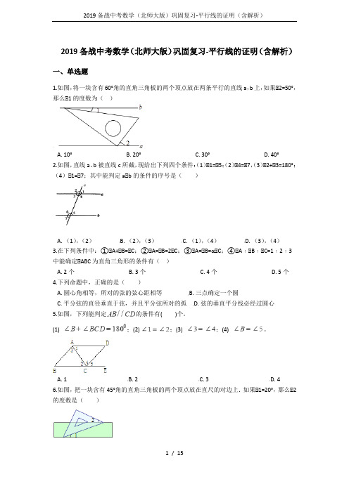 (完整word版)2019备战中考数学(北师大版)巩固复习-平行线的证明(含解析)