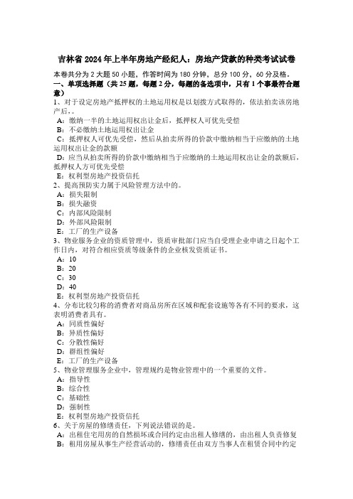 吉林省2024年上半年房地产经纪人：房地产贷款的种类考试试卷