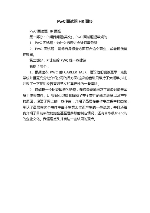 PwC面试题HR面经