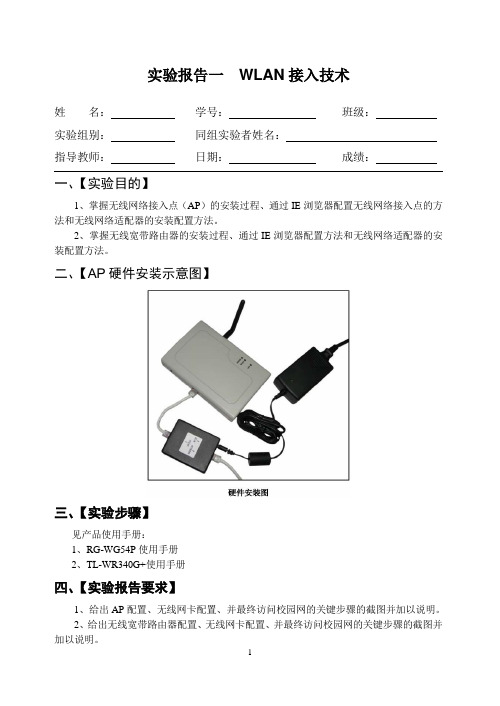 实验一  WLAN接入技术