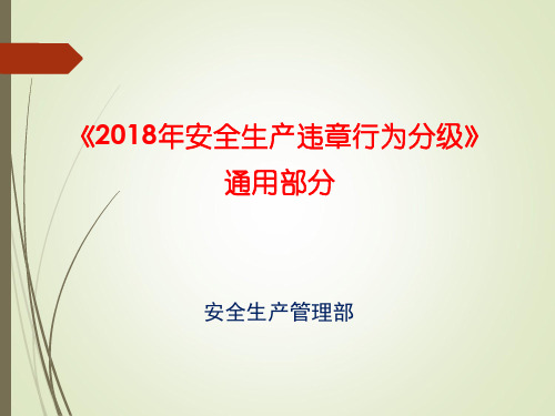 《2018年安全生产违章行为分级》通用部分20180705