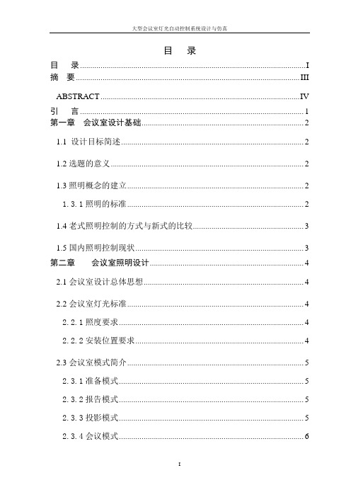 大型会议室灯光自动控制系统设计与仿真