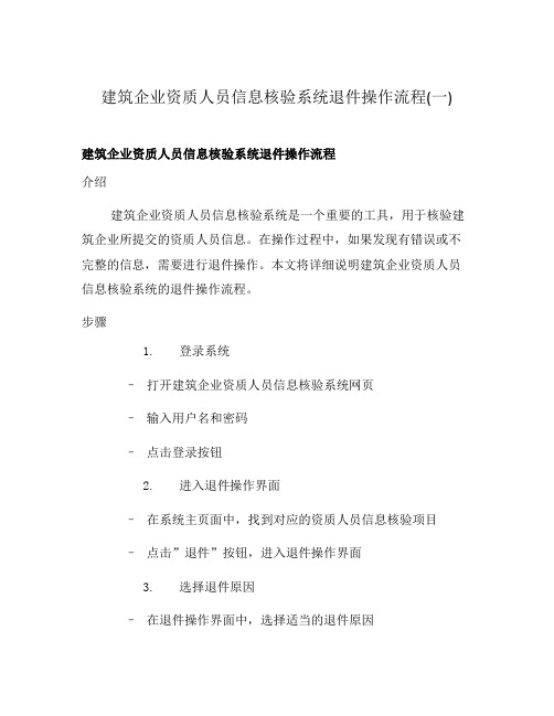 建筑企业资质人员信息核验系统退件操作流程(一)