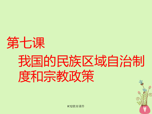 2019版高考政治一轮复习 第三单元 发展社会主义民主政治 第七课 我国的民族区域自治制度和宗教政策