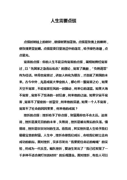 作文-人生需要点缀