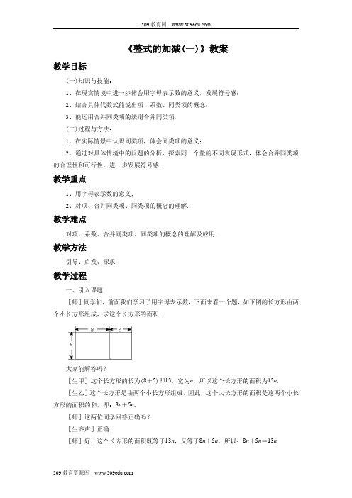 浙教版数学七年级上册4.6《整式的加减(一)》教案1