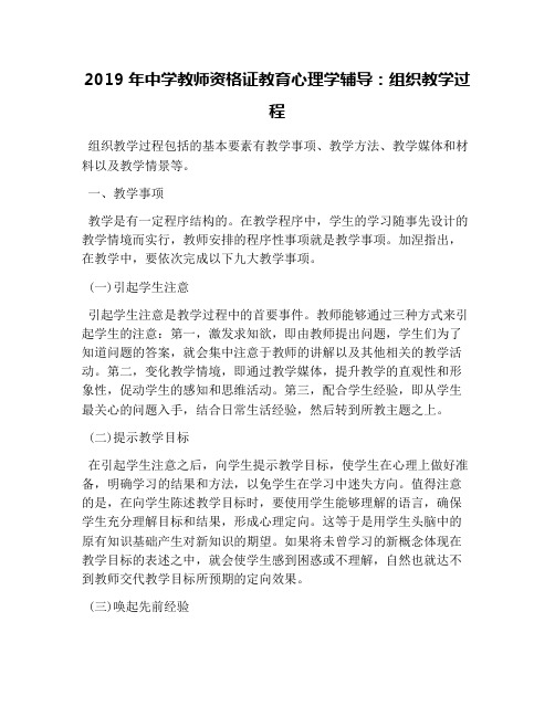 2019年中学教师资格证教育心理学辅导：组织教学过程