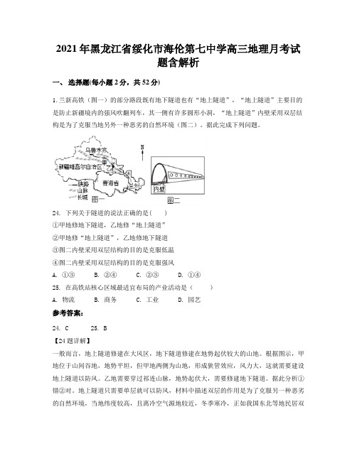 2021年黑龙江省绥化市海伦第七中学高三地理月考试题含解析