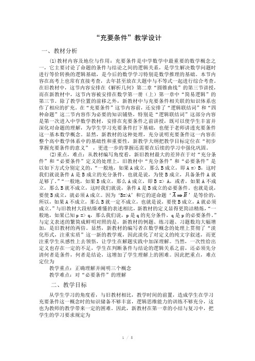 “充要条件”教学设计