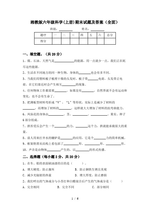 湘教版六年级科学(上册)期末试题及答案(全面)