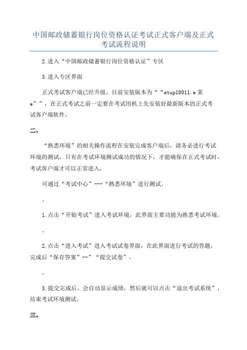 中国邮政储蓄银行岗位资格认证考试正式客户端及正式考试流程说明