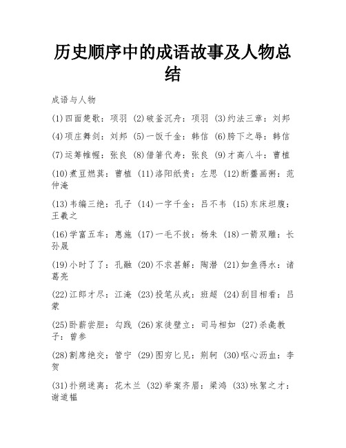 历史顺序中的成语故事及人物总结 