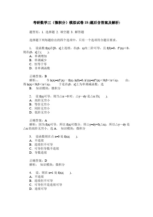 考研数学三(微积分)模拟试卷18(题后含答案及解析)