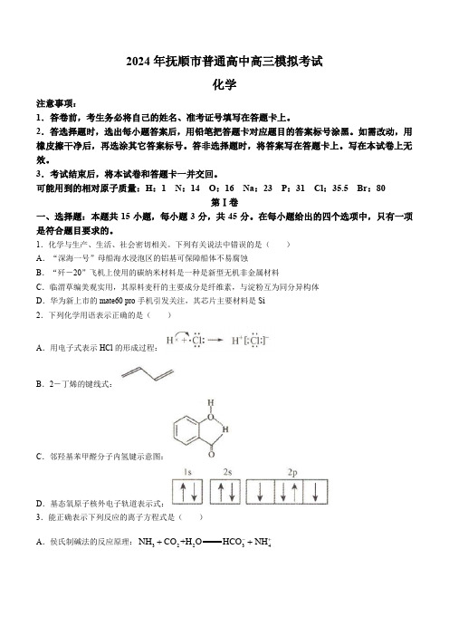 2024年辽宁省抚顺市普通高中高三下学期模拟考试化学试卷及答案