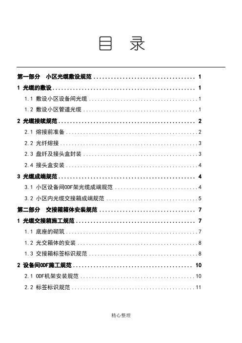 小区内光纤到户光光缆建设规范