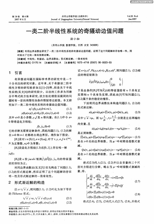 一类二阶半线性系统的奇摄动边值问题