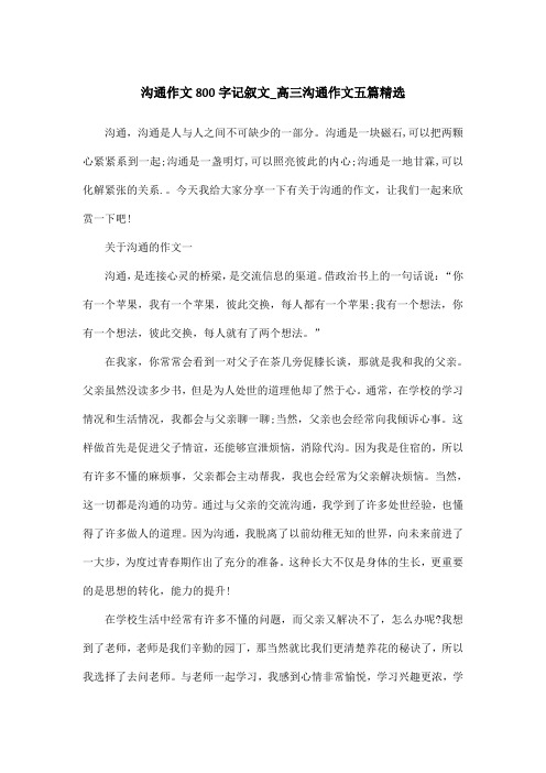 沟通作文800字记叙文_高三沟通作文五篇精选
