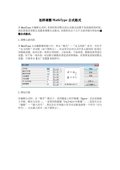 怎样调整MathType公式格式