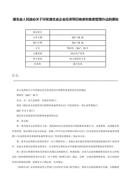 湖北省人民政府关于印发湖北省企业投资项目核准和备案管理办法的通知-鄂政发〔2017〕25号