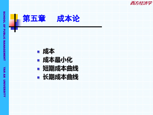 西方经济学第五章：成本理论