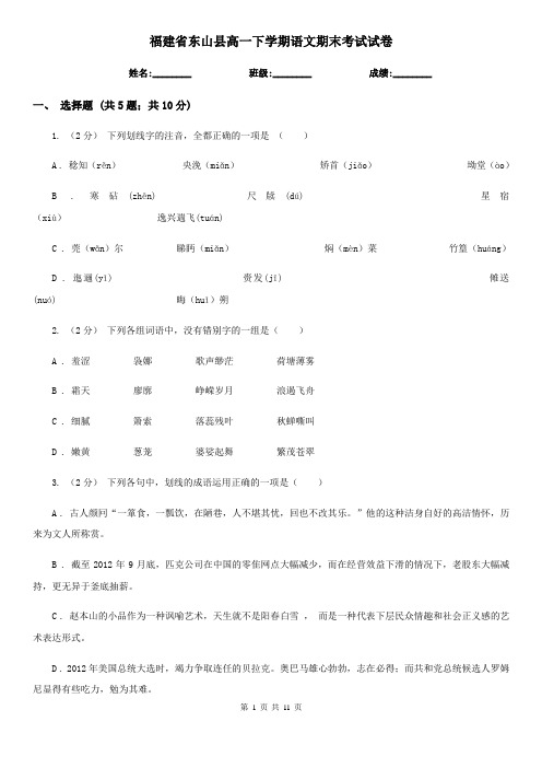 福建省东山县高一下学期语文期末考试试卷