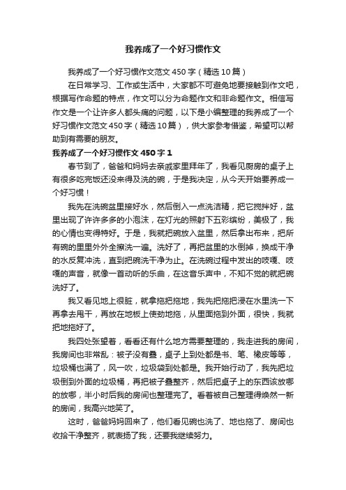 我养成了一个好习惯作文