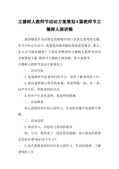 立德树人教师节活动方案策划3篇教师节立德树人演讲稿