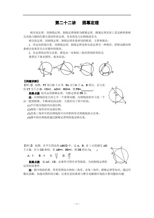 22.第二十二讲 园幂定理(含答案)-