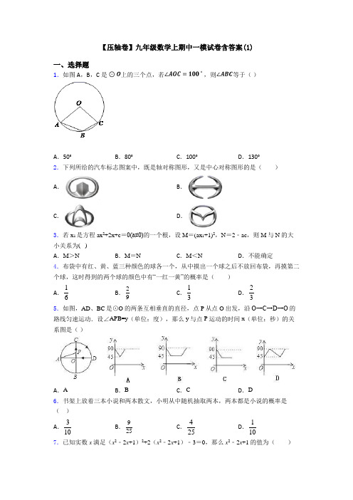 【压轴卷】九年级数学上期中一模试卷含答案(1)